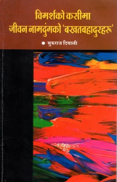 विमर्शको कसीमा जीवन नामदुंगको `बखतबहादुरहरू` | Vimarshako Kasimaa Jiwan Namdungko `Bakhatbahadurharu`